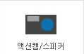 액션캠/스피커