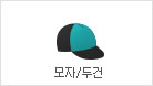 모자/두건