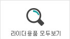 라이더용품 모두보기