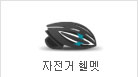자전거헬멧