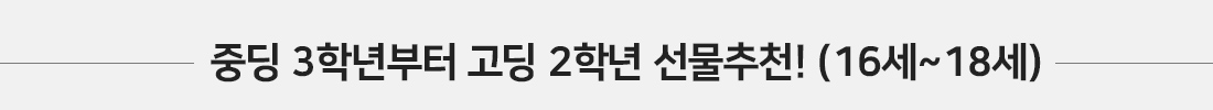 중고딩 자전거 선물(16세~18세)