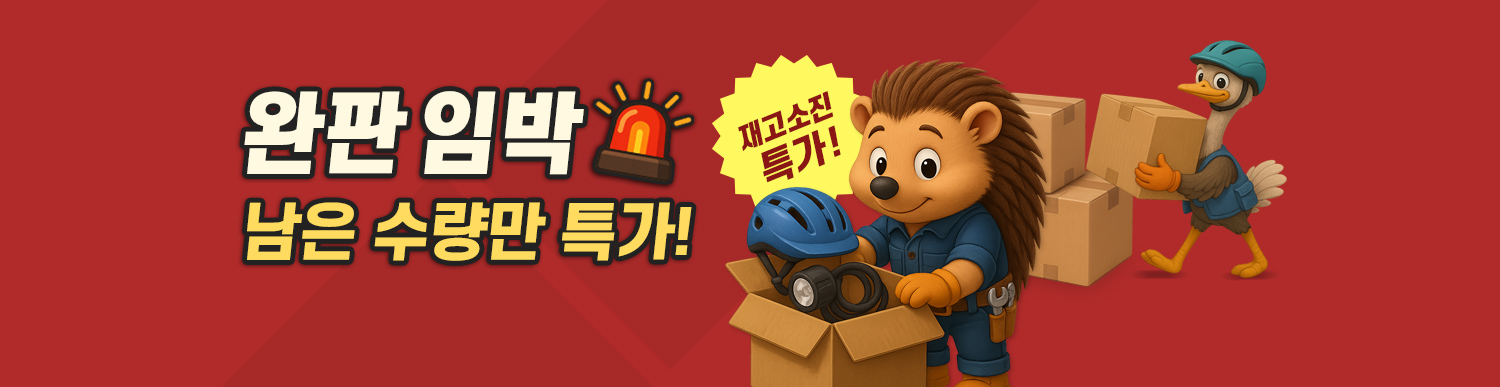 2025 자전거 용품 완판임박 세일