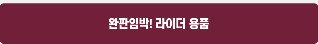 완판임박 라이딩용품