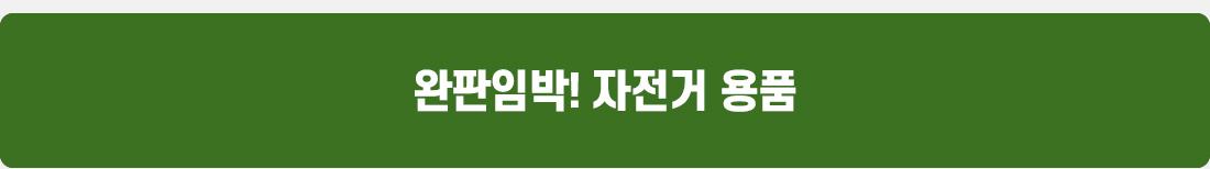 완판임박 라이더용품