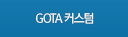 GOTA 커스텀