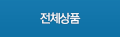 전체상품